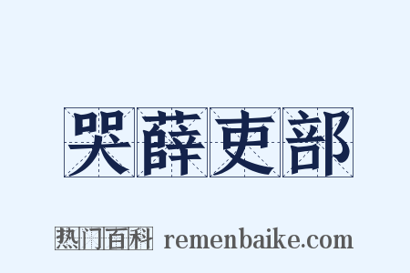 哭薛吏部是什么意思的图片